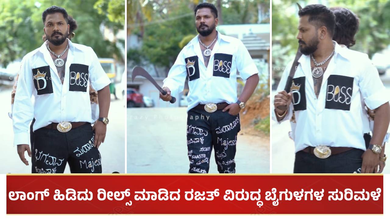 Rajath Kishan: ಶರ್ಟ್ ಮೇಲೆ D BOSS ಹೆಸರು: ಲಾಂಗ್ ಹಿಡಿದು ರೀಲ್ಸ್ ಮಾಡಿದ ರಜತ್ ವಿರುದ್ಧ ಬೈಗುಳಗಳ ಸುರಿಮಳೆ