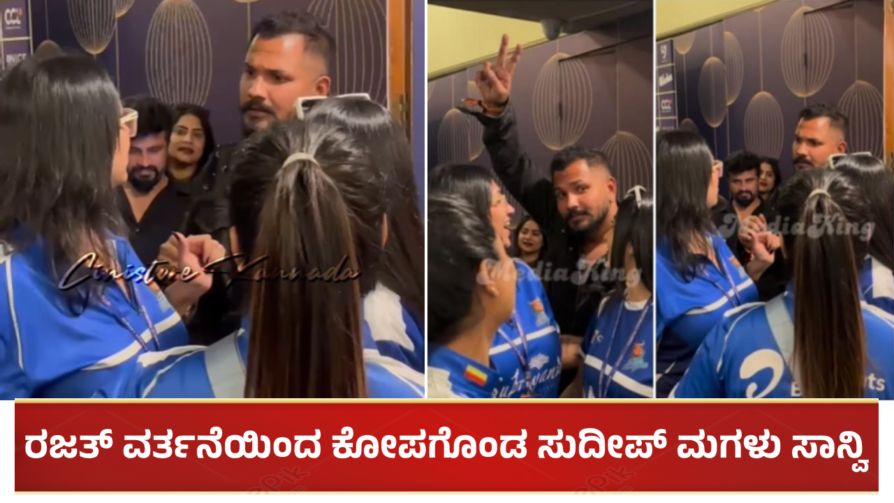 ರಜತ್ ವರ್ತನೆಯಿಂದ ಕೋಪಗೊಂಡ ಸುದೀಪ್ ಮಗಳು ಸಾನ್ವಿ: ವೈರಲ್ ಆಗ್ತಿದೆ ವಿಡಿಯೋ