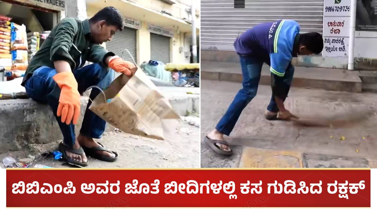 ಬಿಬಿಎಂಪಿ ಜೊತೆ ಬೀದಿಗಳಲ್ಲಿ ಕಸ ಗುಡಿಸಿದ ರಕ್ಷಕ್ ಬುಲೆಟ್