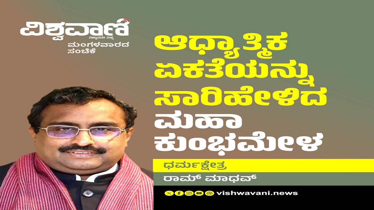 ವಿವಿಧತೆಯಲ್ಲಿ ಭಾರತದ ಆಧ್ಯಾತ್ಮಿಕ ಏಕತೆ ಸಾರಿ ಹೇಳಿದ ಮಹಾಕುಂಭಮೇಳ