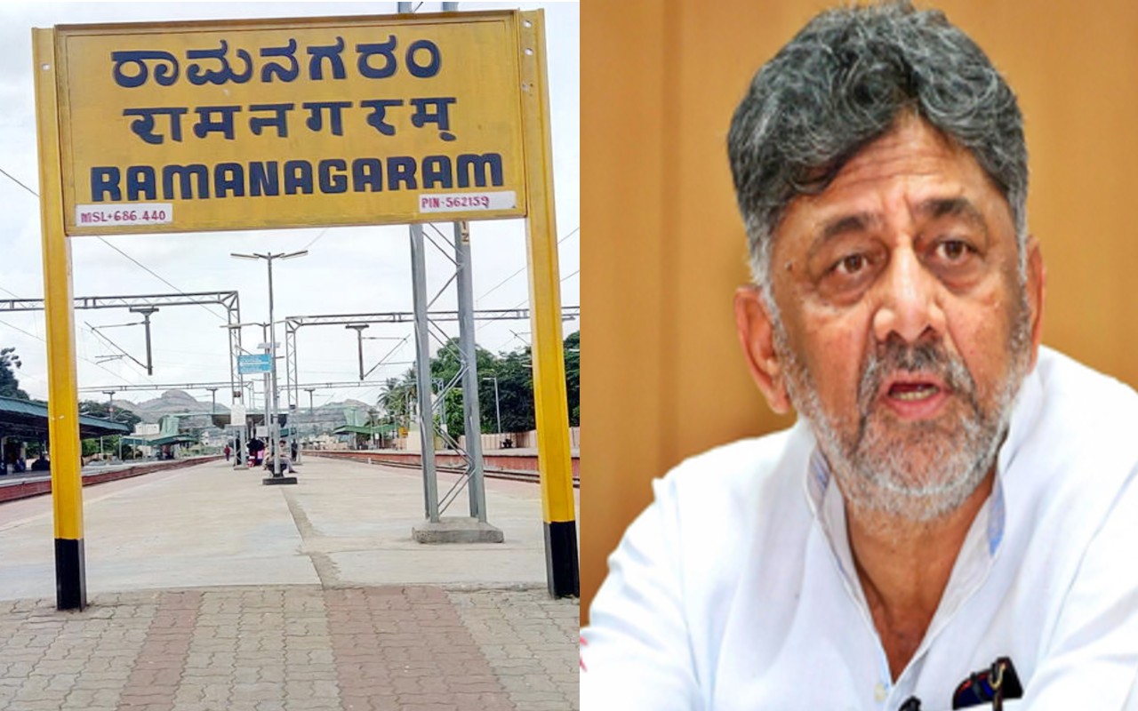 Rename Ramanagara: ಡಿಕೆಶಿ ಕನಸಿಗೆ ಹಿನ್ನಡೆ; ರಾಮನಗರ ಜಿಲ್ಲೆ ಹೆಸರು ಬದಲಾವಣೆಗೆ ಕೇಂದ್ರ ನಕಾರ