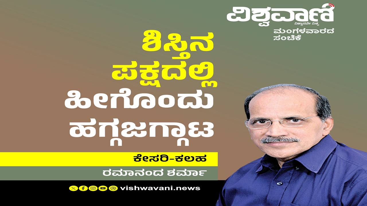 Ramanand Sharma Column: ಶಿಸ್ತಿನ ಪಕ್ಷದಲ್ಲಿ ಹೀಗೊಂದು ಹಗ್ಗಜಗ್ಗಾಟ