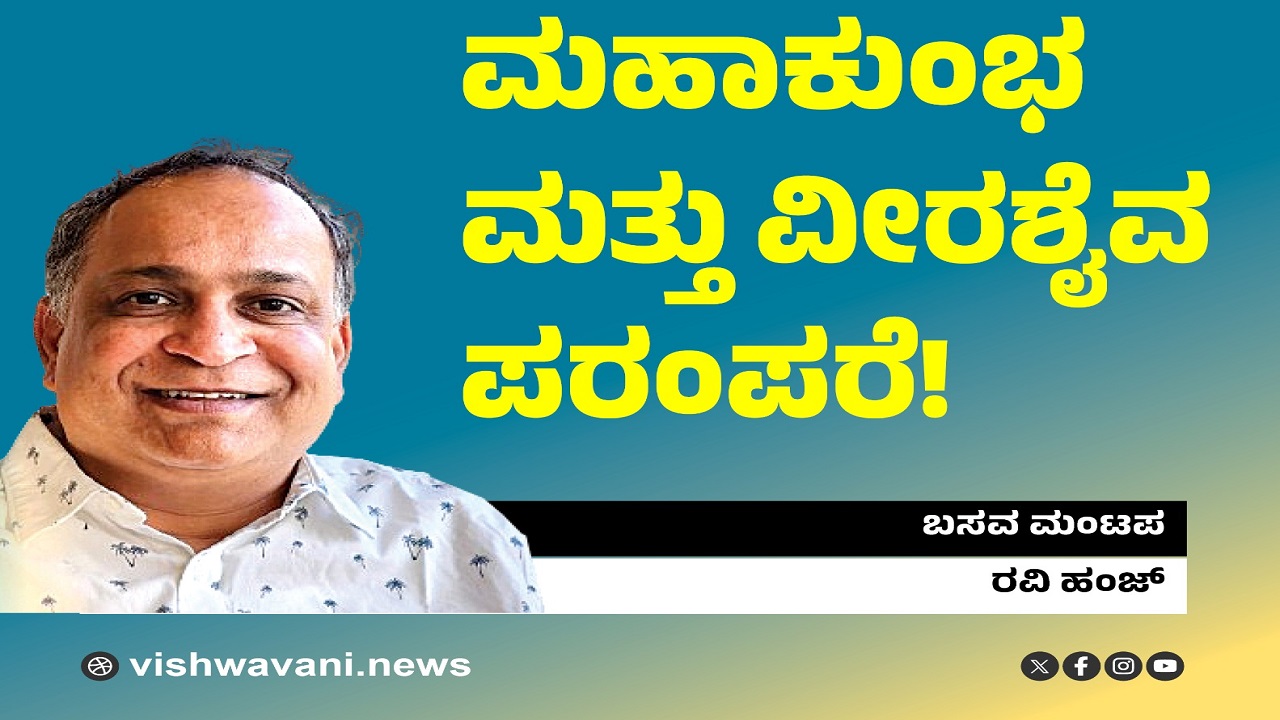 Ravi Hunj Column: ಮಹಾಕುಂಭಮೇಳ ಮತ್ತು ವೀರಶೈವ ಪರಂಪರೆ