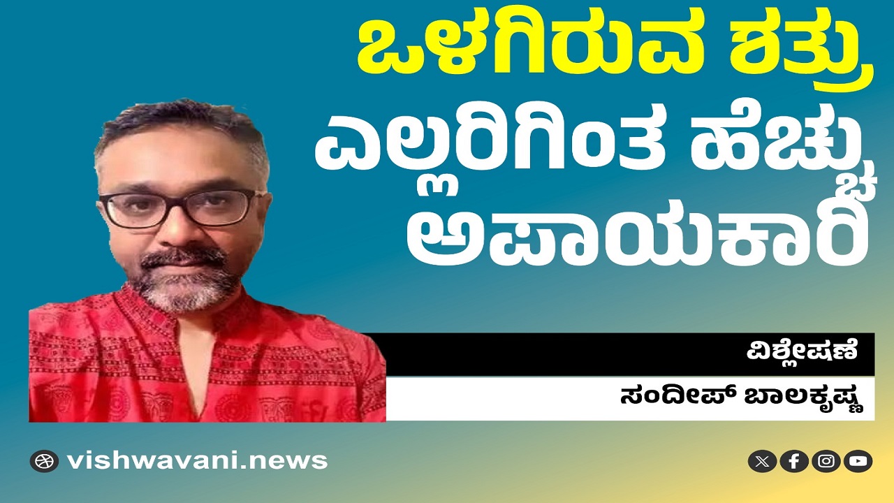 Sandeep Balakrishna Column: ಒಳಗಿರುವ ಶತ್ರು ಎಲ್ಲರಿಗಿಂತ ಹೆಚ್ಚು ಅಪಾಯಕಾರಿ