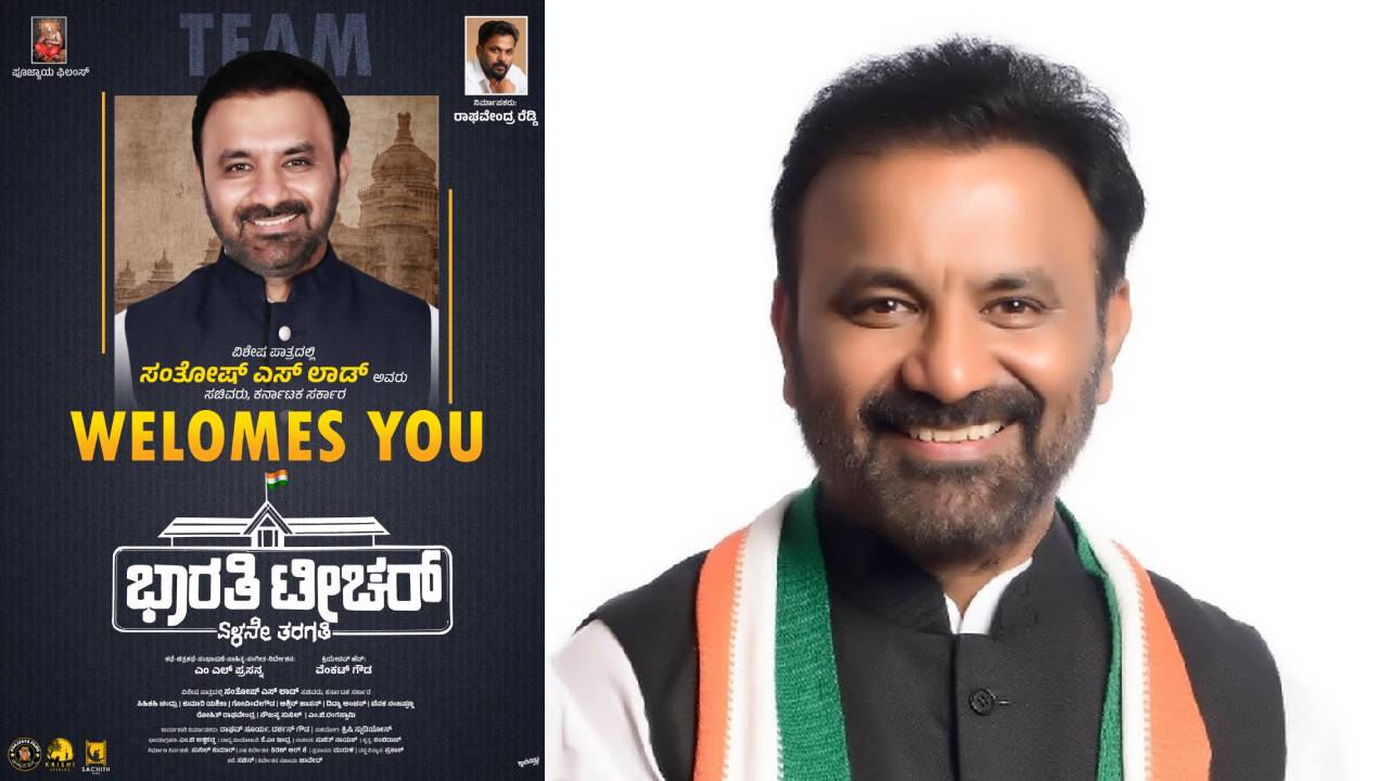 ʼಭಾರತಿ ಟೀಚರ್‌ʼ ಚಿತ್ರದಲ್ಲಿ ಬಣ್ಣ ಹಚ್ಚಿದ ಸಚಿವ  ಸಂತೋಷ್‌ ಲಾಡ್‌