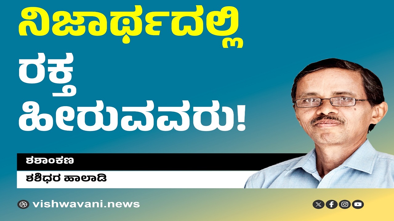 Shashidhara Halady Column: ನಿಜಾರ್ಥದಲ್ಲಿ ರಕ್ತ ಹೀರುವವರು !