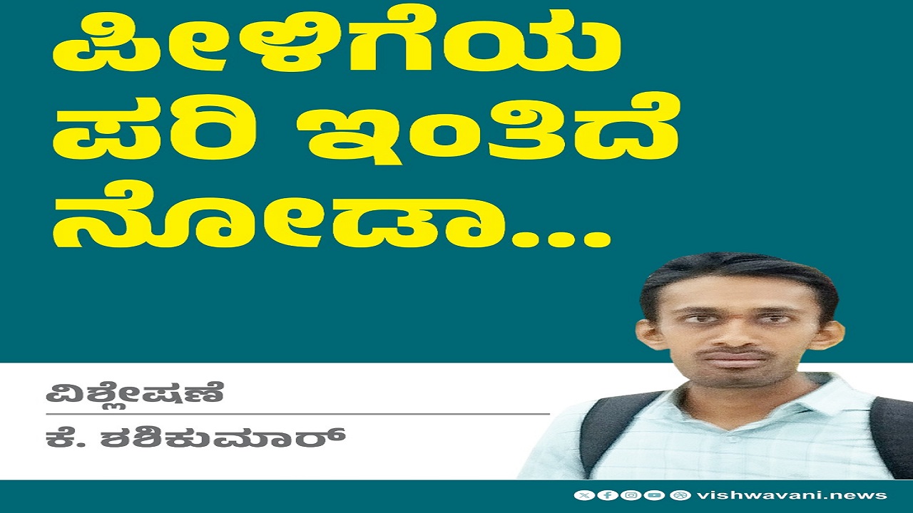 K Shashikumar Column: ಪೀಳಿಗೆಯ ಪರಿ ಇಂತಿದೆ ನೋಡಾ...