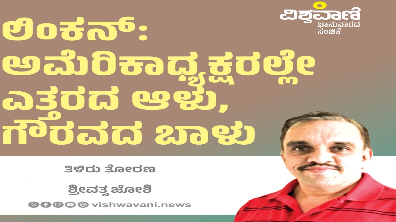 ಲಿಂಕನ್:‌ ಅಮೆರಿಕಾಧ್ಯಕ್ಷರಲ್ಲೇ ಎತ್ತರದ ಆಳು, ಗೌರವದ ಬಾಳು