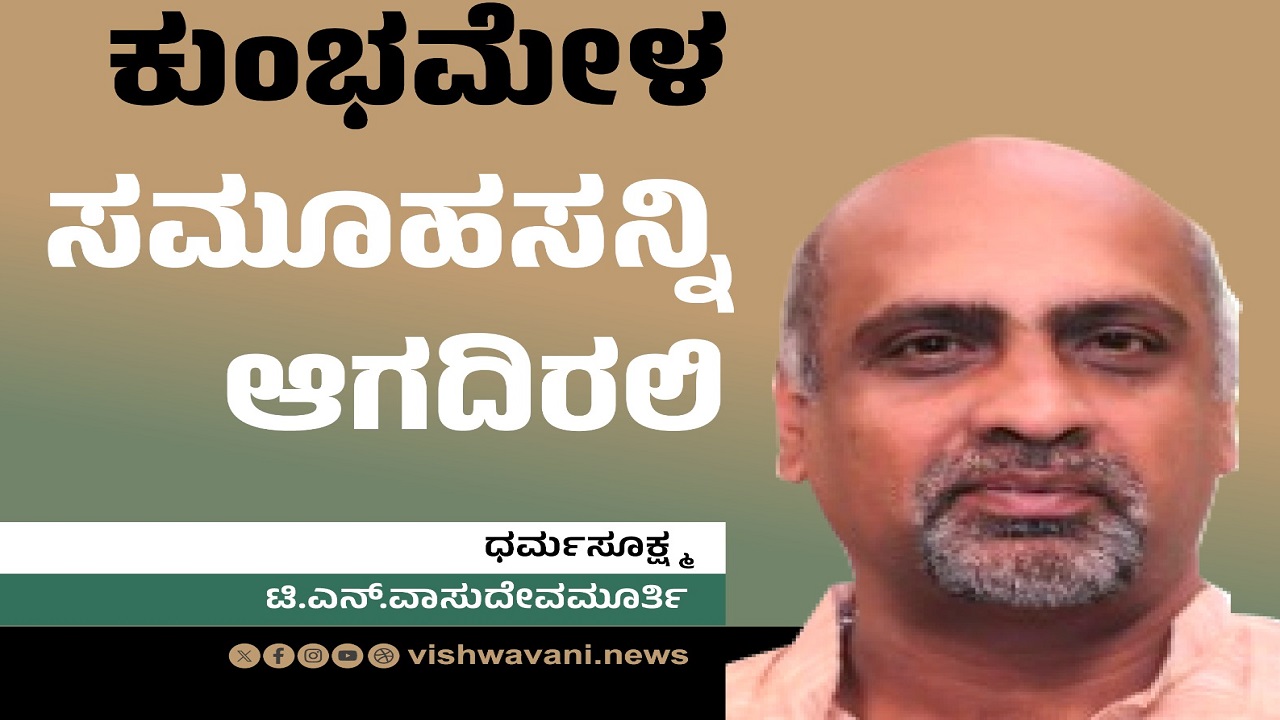 T N Vasudevamurthy Column: ಕುಂಭಮೇಳ ಸಮೂಹಸನ್ನಿ ಆಗದಿರಲಿ