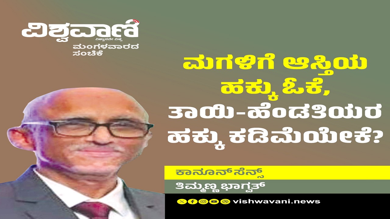 ಮಗಳಿಗೆ ಆಸ್ತಿ ಹಕ್ಕು ಓಕೆ, ತಾಯಿ-ಹೆಂಡತಿಯರ ಹಕ್ಕು ಕಡಿಮೆಯೇಕೆ ?