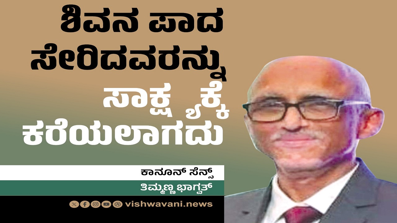 ಉಯಿಲಿನ ಹುಯಿಲು: ಶಿವನ ಪಾದ ಸೇರಿದವರನ್ನು ಸಾಕ್ಷ್ಯಕ್ಕೆ ಕರೆಯಲಾಗದು !