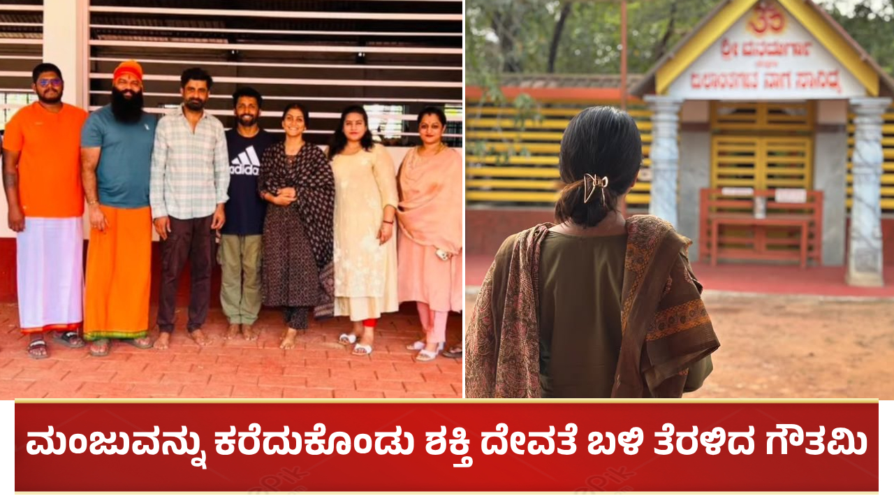 ಮಂಜುವನ್ನು ಕರೆದುಕೊಂಡು ಶಕ್ತಿ ದೇವತೆ ಬಳಿ ತೆರಳಿದ ಗೌತಮಿ: ಫೋಟೋ ವೈರಲ್