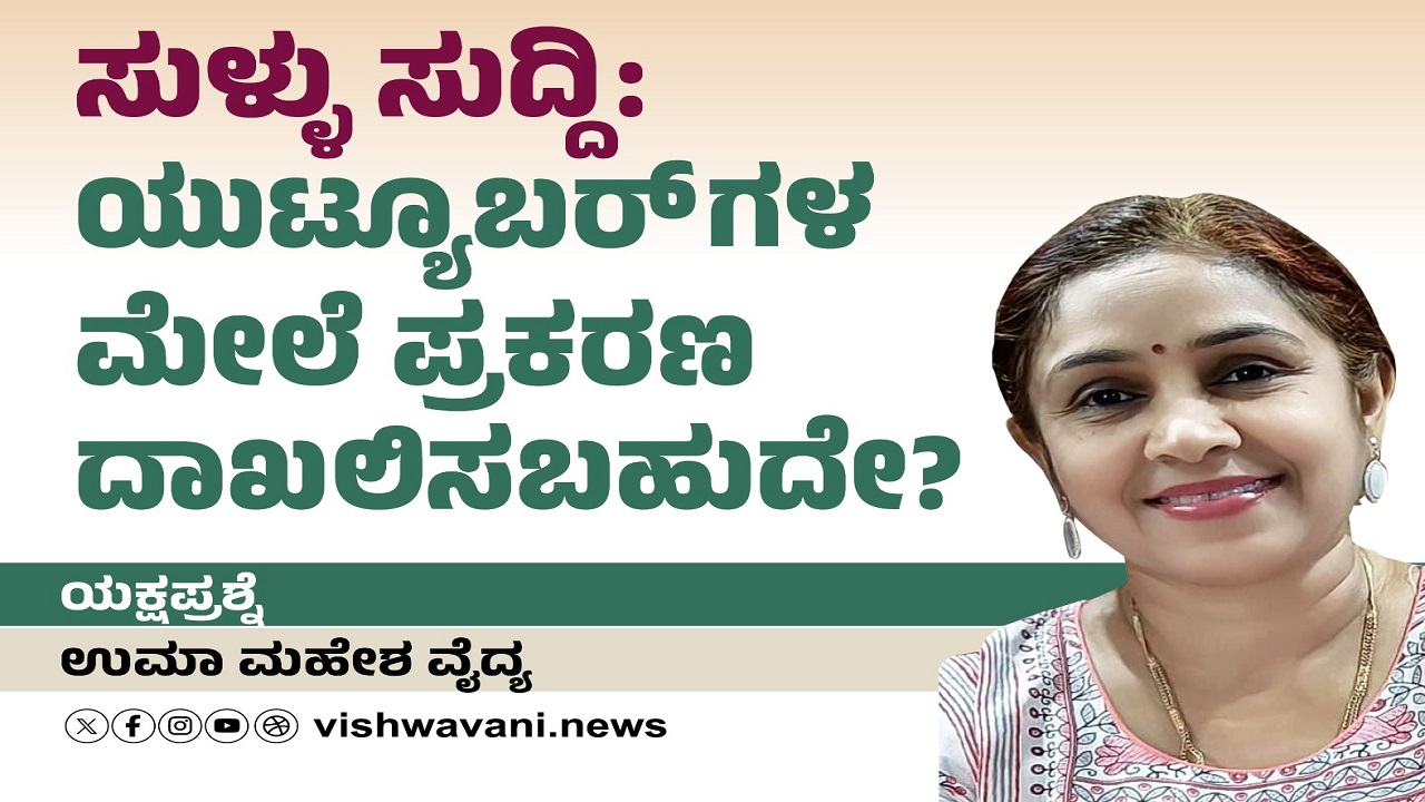 ಸುಳ್ಳು ಸುದ್ದಿ: ಯುಟ್ಯೂಬರ್‌ಗಳ ಮೇಲೆ ಪ್ರಕರಣ ದಾಖಲಿಸಬಹುದೇ ?