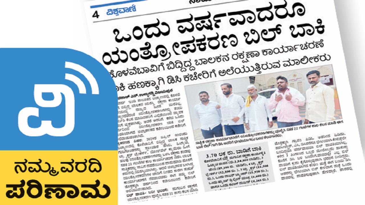 Vishwavani Impact: ವಿಶ್ವವಾಣಿ ವರದಿಯಿಂದ ಎಚ್ಚೆತ್ತುಕೊಂಡ ಜಿಲ್ಲಾಡಳಿತ: ಯಂತ್ರೋಪಕರಣ ಬಾಡಿಗೆ ಬಾಕಿ ಚುಕ್ತಾ