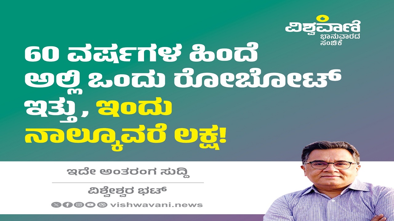 60 ವರ್ಷಗಳ ಹಿಂದೆ ಅಲ್ಲಿ ಒಂದು ರೋಬೋಟ್ ಇತ್ತು, ಇಂದು ನಾಲ್ಕೂವರೆ ಲಕ್ಷ !