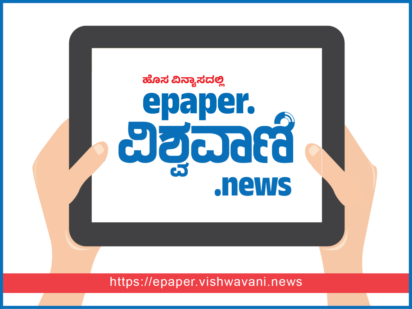 ವಿಶ್ವವಾಣಿ ePaper