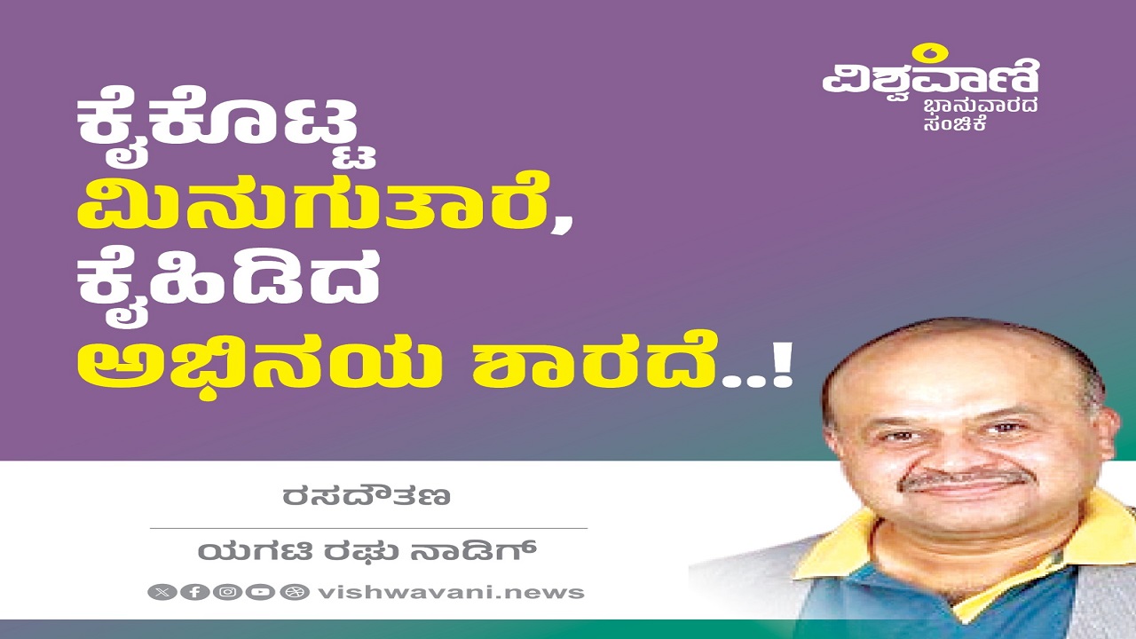 ಕೈಕೊಟ್ಟ ಮಿನುಗುತಾರೆ, ಕೈಹಿಡಿದ ಅಭಿನಯ ಶಾರದೆ..!