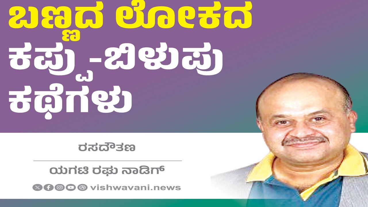 Yagati Raghu Nadig Column: ಬಣ್ಣದ ಲೋಕದ ಒಂದೆರಡು ಕಪ್ಪು-ಬಿಳುಪು ಕಥೆಗಳು