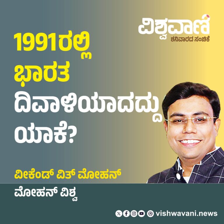 Mohan Vishwa Column: 1991ರಲ್ಲಿ ಭಾರತ ದಿವಾಳಿಯಾದದ್ದು ಯಾಕೆ ?