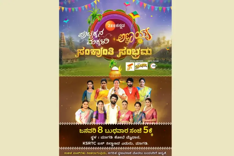Sankranti Sambhrama: ಮಾಗಡಿಯಲ್ಲಿ ಜ. 8ಕ್ಕೆ ಝೀ ಕನ್ನಡದ 'ಪುಟ್ಟಕ್ಕನ ಮಕ್ಕಳು-ಅಣ್ಣಯ್ಯʼ ಧಾರಾವಾಹಿ ಕುಟುಂಬದಿಂದ ಸಂಕ್ರಾಂತಿ ಸಂಭ್ರಮ!
