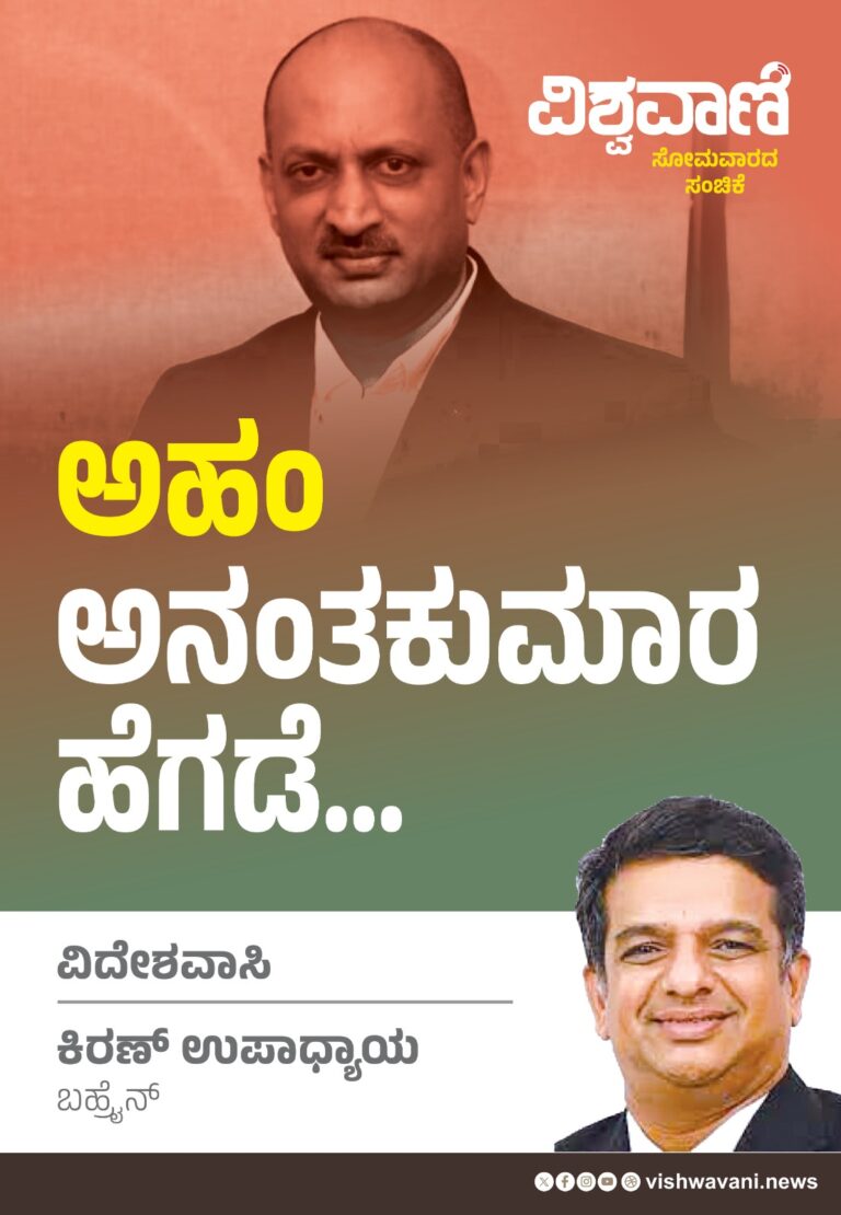 Kiran Upadhyay Column: ಅಹಂ ಅನಂತಕುಮಾರ್‌ ಹೆಗಡೆ...