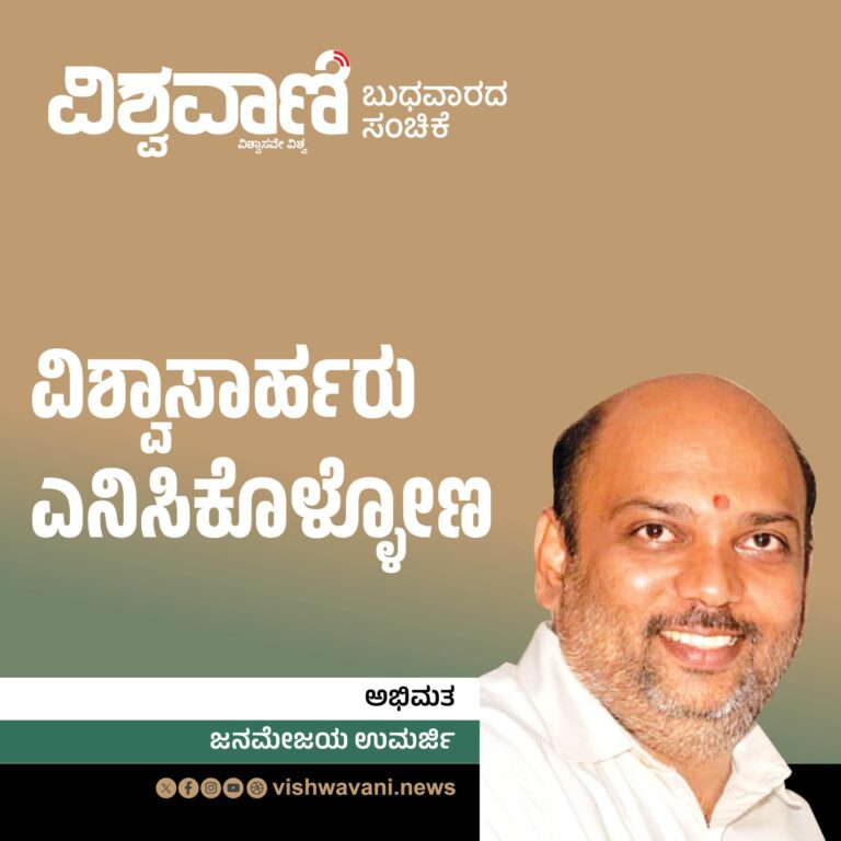 Janamejaya Umarji Column: ವಿಶ್ವಾಸಾರ್ಹರು ಎನಿಸಿಕೊಳ್ಳೋಣ