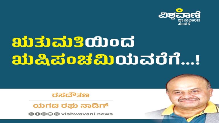 Yagati Raghu Naadig Column: ಋತುಮತಿಯಿಂದ ಋಷಿಪಂಚಮಿಯವರೆಗೆ...!