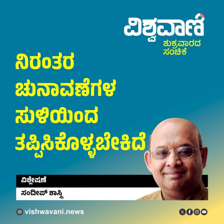 Sandeep Shastri Column: ನಿರಂತರ ನಡೆವ ಚುನಾವಣೆಗಳ ಸುಳಿಯಿಂದ ತಪ್ಪಿಸಿಕೊಳ್ಳಬೇಕಿದೆ