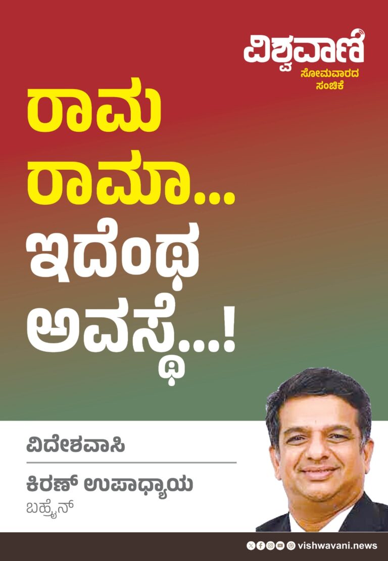 Kiran Upadhyay Column: ರಾಮ ರಾಮಾ...ಇದೆಂಥ ಅವಸ್ಥೆ...!