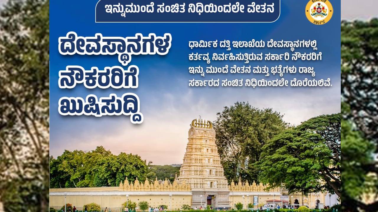 ಮುಜರಾಯಿ ದೇಗುಲಗಳ ನೌಕರರಿಗೆ ಸಂಚಿತ ನಿಧಿಯಿಂದಲೇ ವೇತನ