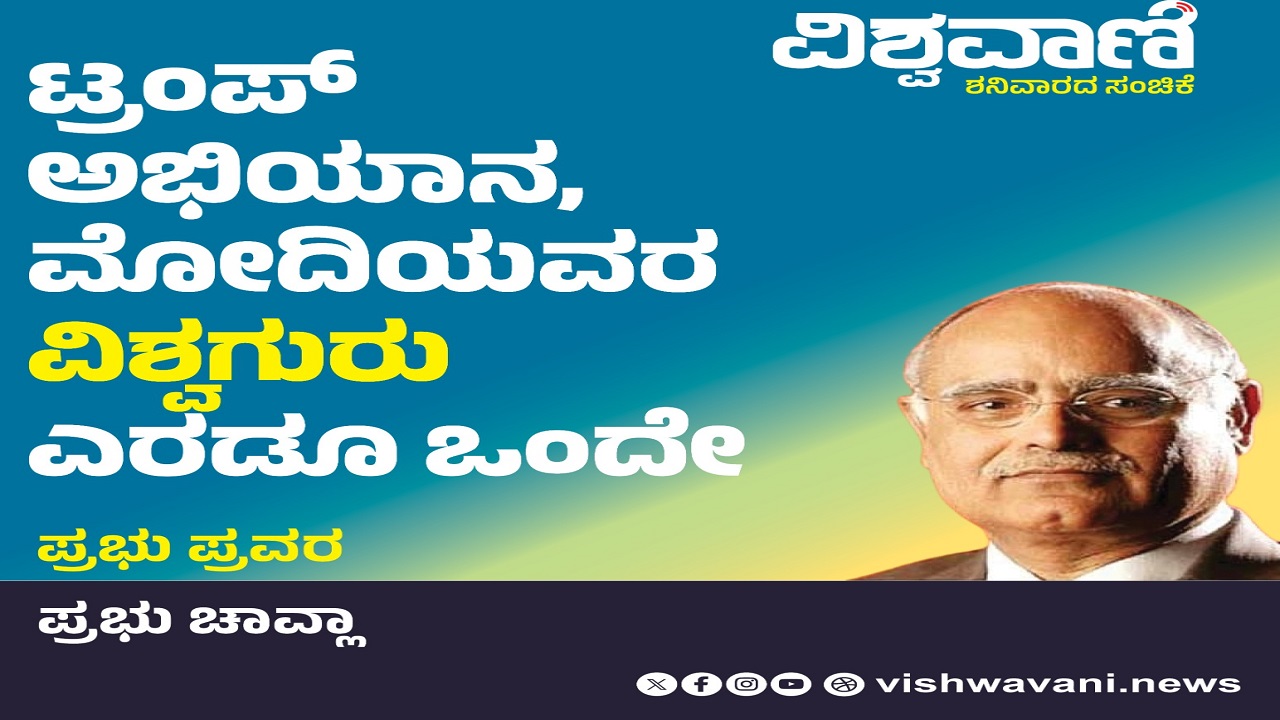 Prabhu Chawla Column: ಟ್ರಂಪ್‌ ಅಭಿಯಾನ, ಮೋದಿಯವರ ವಿಶ್ವಗುರು ಎರಡೂ ಒಂದೇ