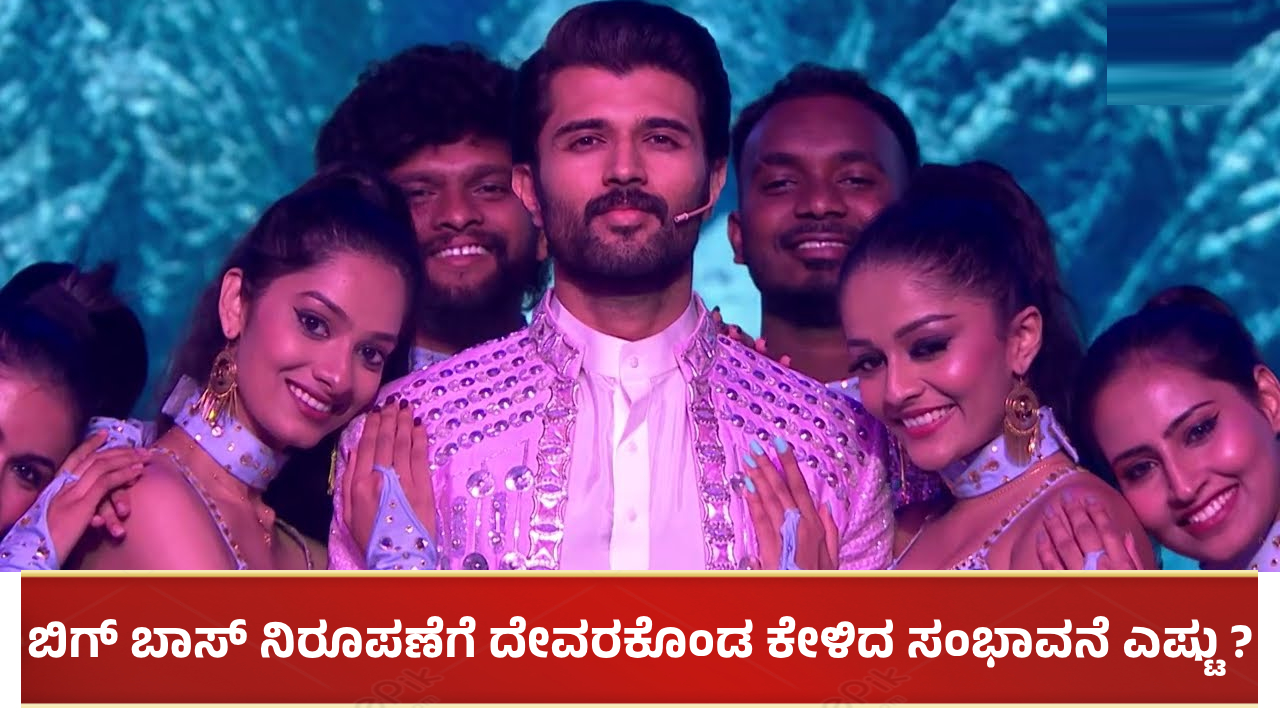 ಬಿಗ್ ಬಾಸ್: ವಿಜಯ್ ದೇವರಕೊಂಡ ಕೇಳಿದ ಸಂಭಾವನೆ ಎಷ್ಟು ಕೋಟಿ?