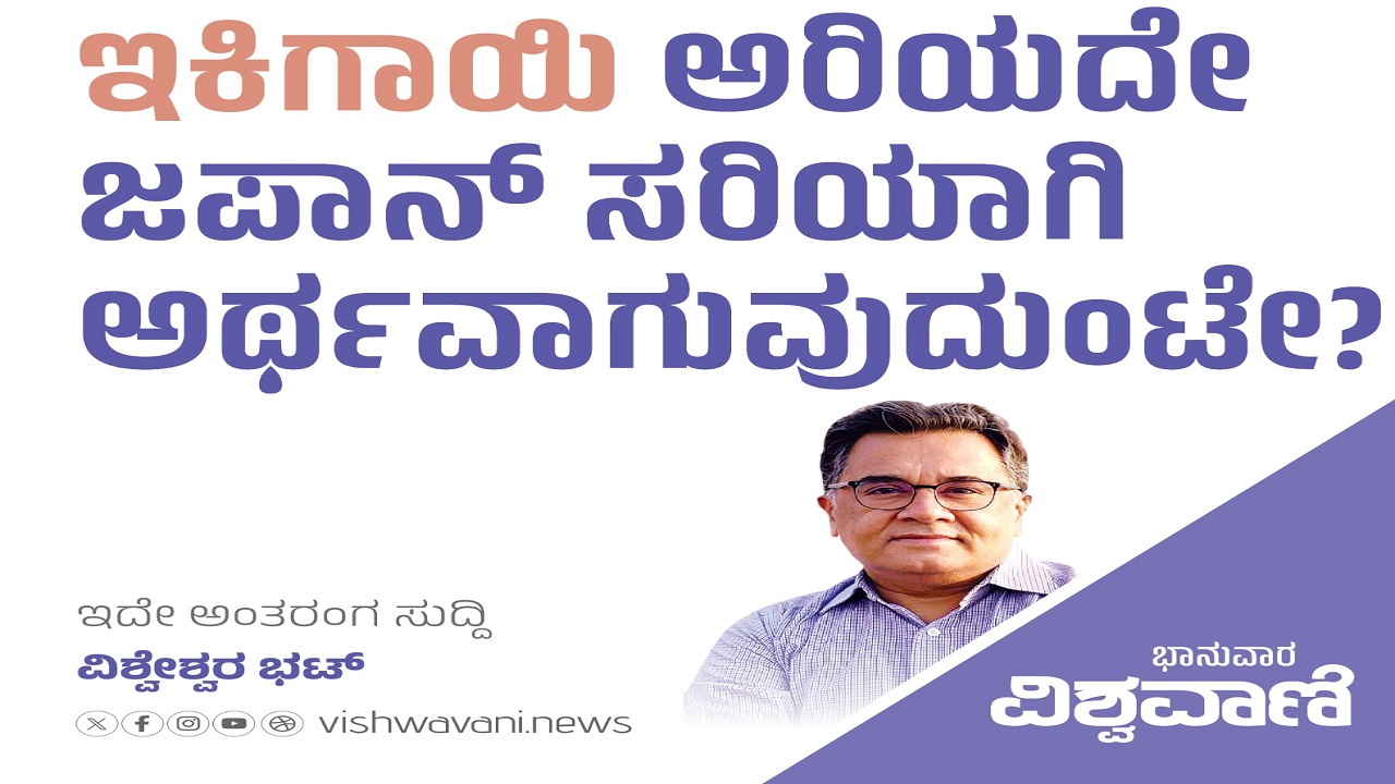 ಇಕಿಗಾಯಿ ಅರಿಯದೇ ಜಪಾನ್‌ ಸರಿಯಾಗಿ ಅರ್ಥವಾಗುವುದುಂಟೇ ?