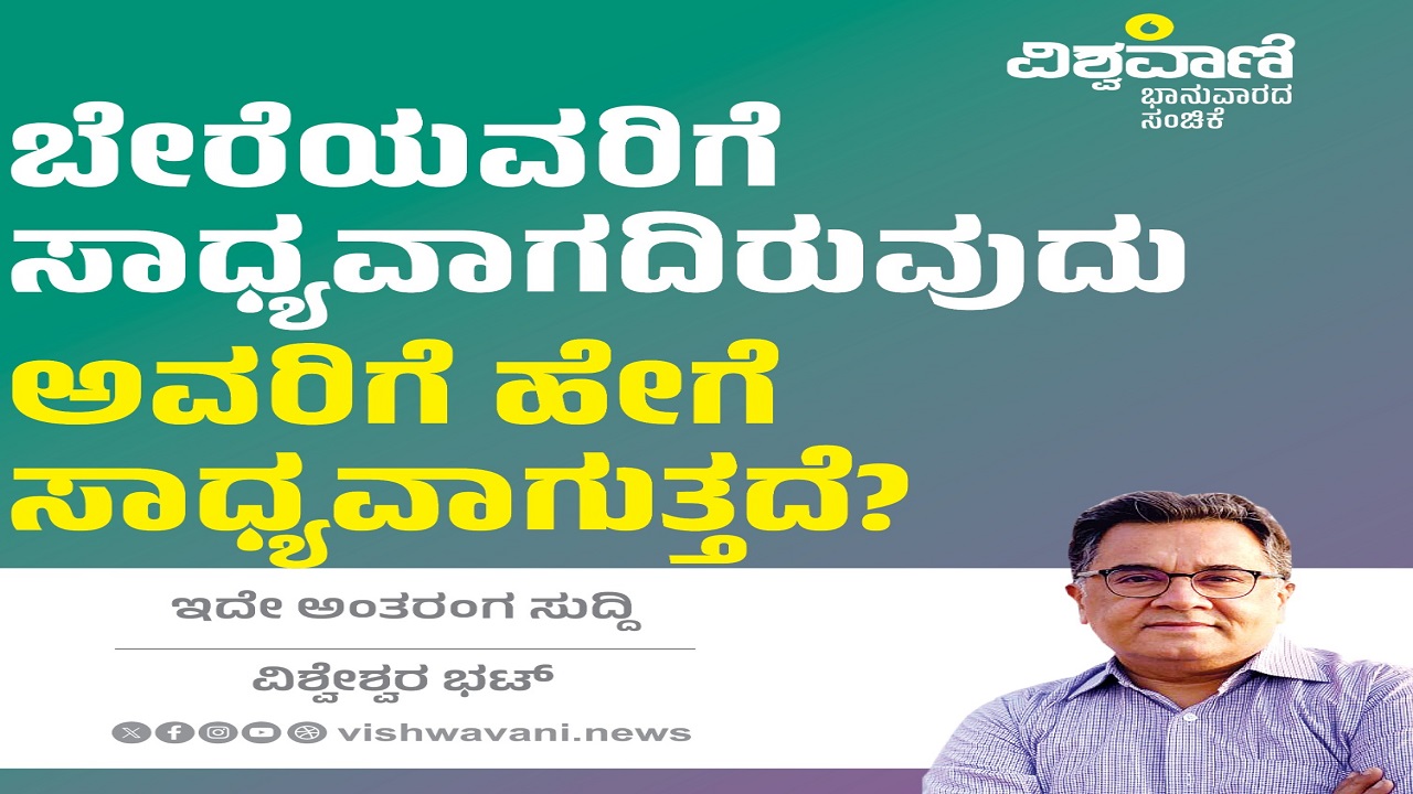 ಬೇರೆಯವರಿಗೆ ಸಾಧ್ಯವಾಗದಿರುವುದು ಅವರಿಗೆ ಹೇಗೆ ಸಾಧ್ಯವಾಗುತ್ತದೆ ?